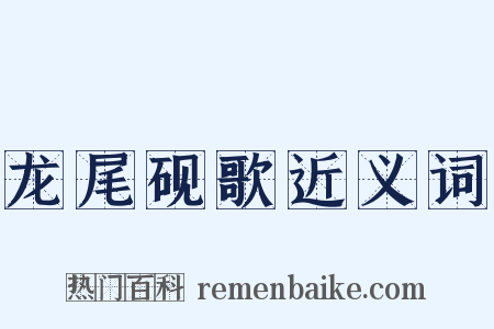 龙尾砚歌近义词是什么意思的图片